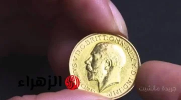 قفزة جديدة.. سعر الجنيه الذهب يخالف كل التوقعات اليوم تطورات غير مسبوقة في سوق الصاغة 1